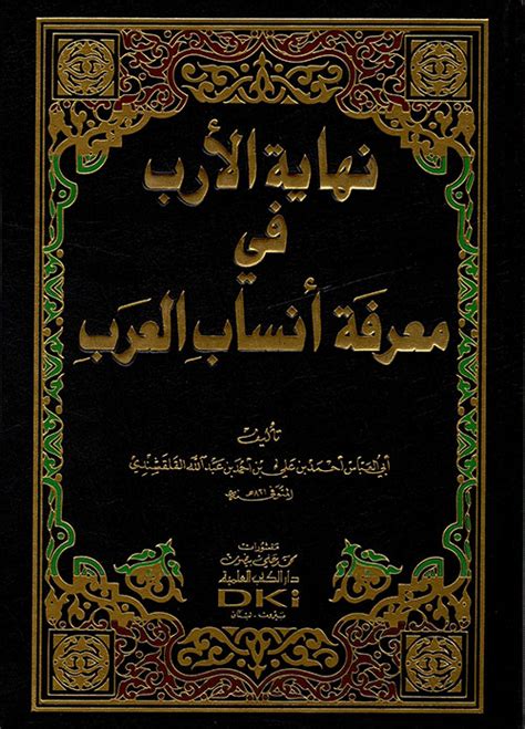 كتاب القبائل العربية أنسابها وأعلامها pdf 